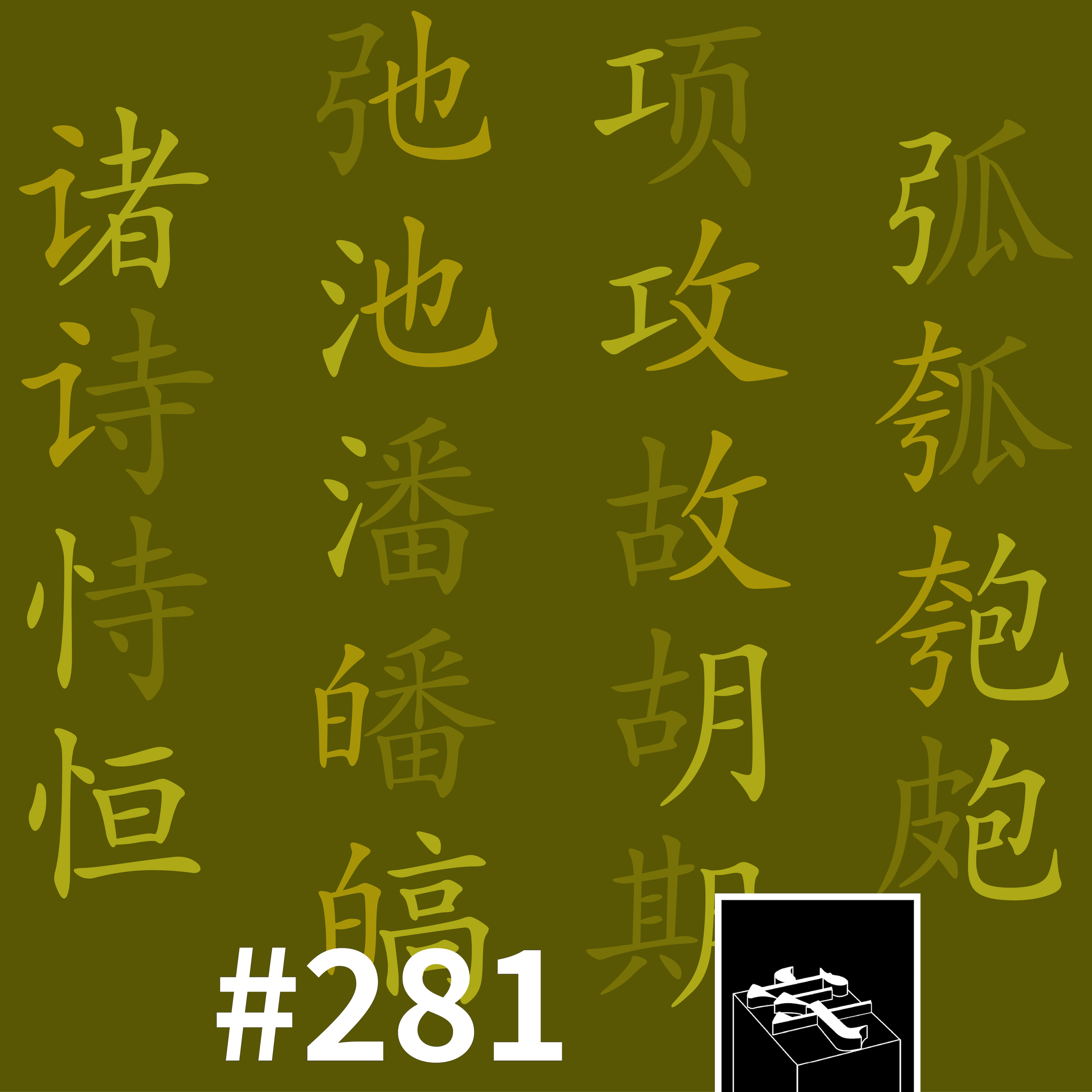 #281：形声偏旁灵活套