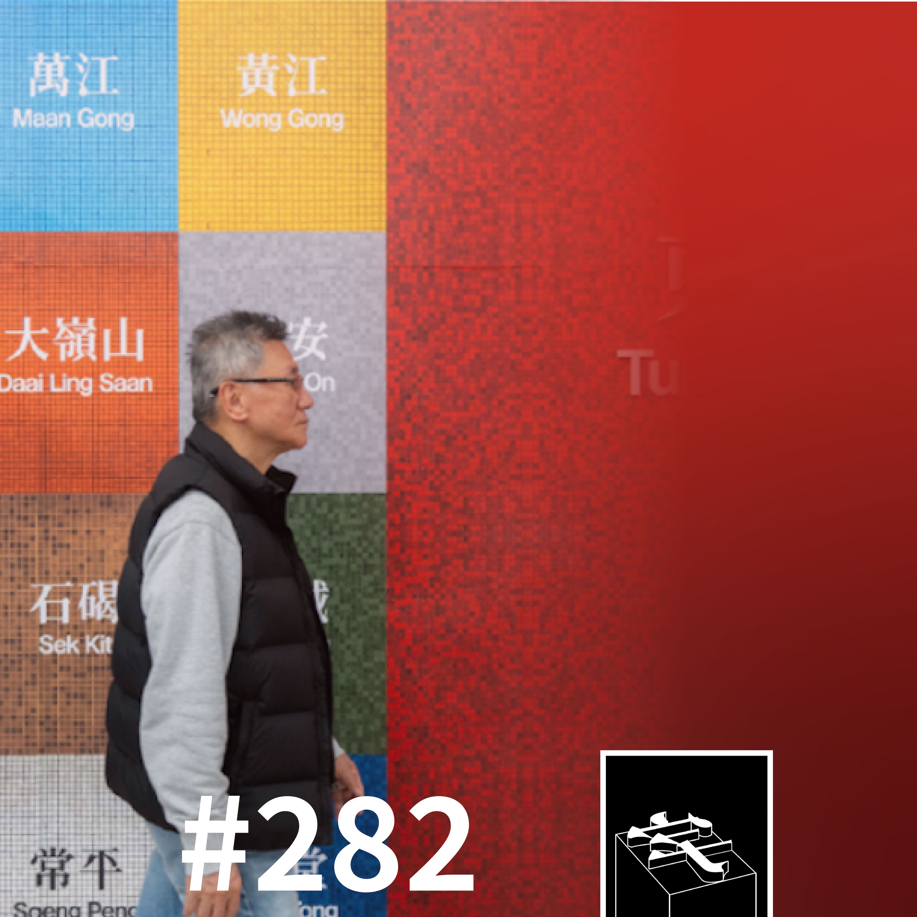 #282：「这是一个重大转捩点」