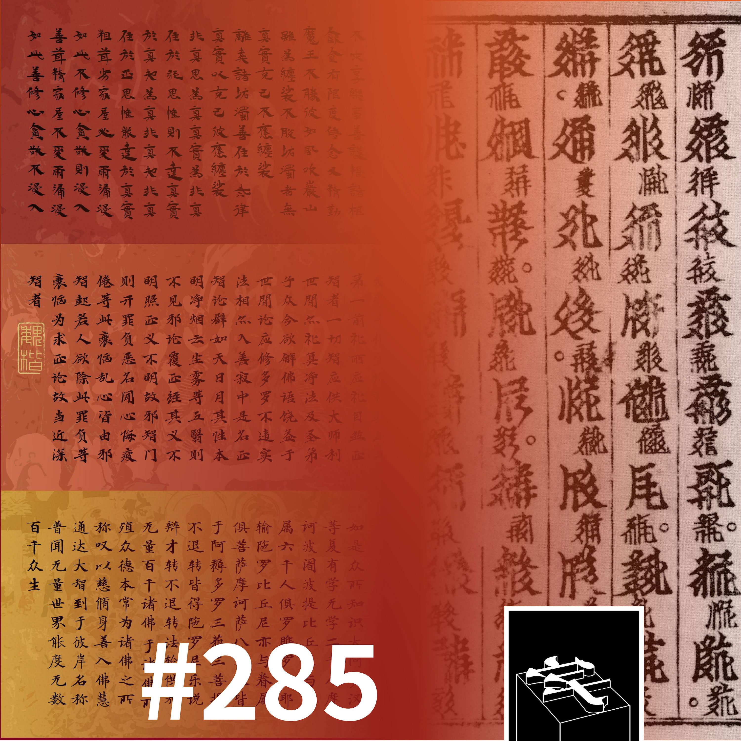 #285：从敦煌经书到西夏文献