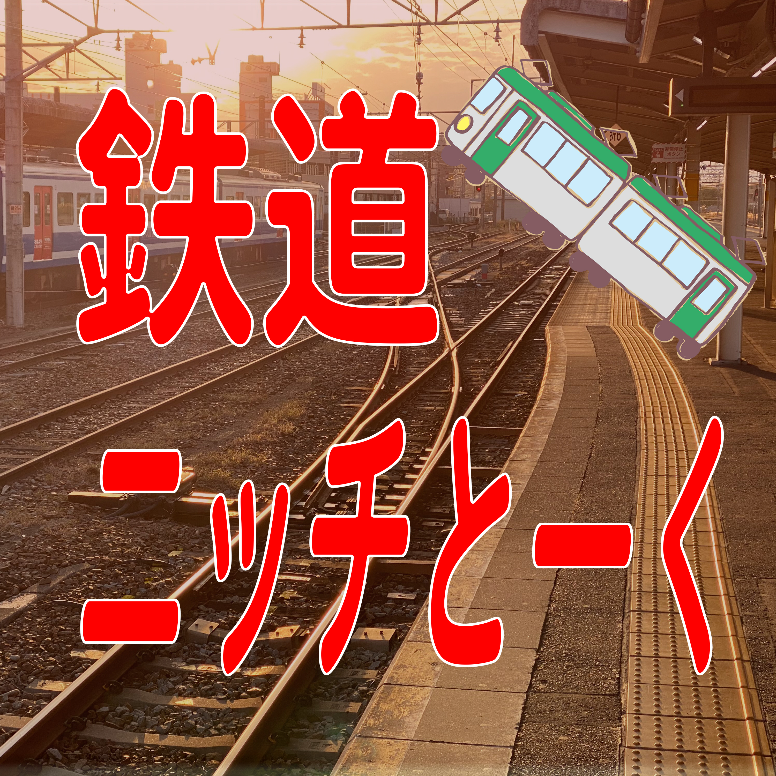é‰„é“ãƒ‹ãƒƒãƒã¨ãƒ¼ã