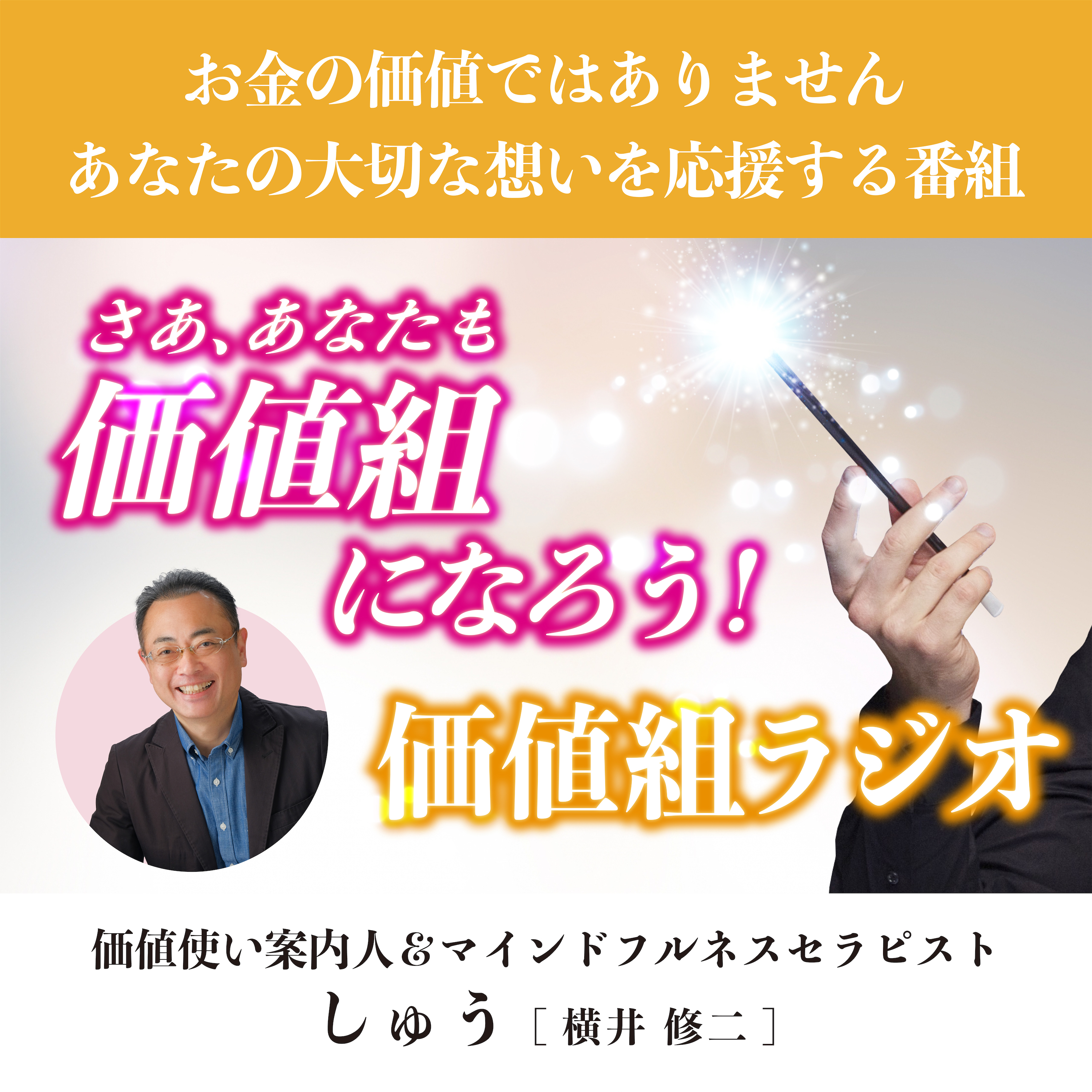 ãŠé‡‘ã®ä¾¡å€¤ã§ã¯ã‚ã‚Šã¾ã›ã‚“ã€‚ã‚ãªãŸã®å¤§åˆ‡ãªæƒ³ã„ã‚’å¿œæ´ã™ã‚‹ç•ªçµ„ ï¼‚ã•ã‚ã€ã‚ãªãŸã‚‚ä¾¡å€¤çµ„ã«ãªã‚ã†ï¼ä¾¡å€¤çµ„ãƒ©ã‚¸ã‚ªâ€œ