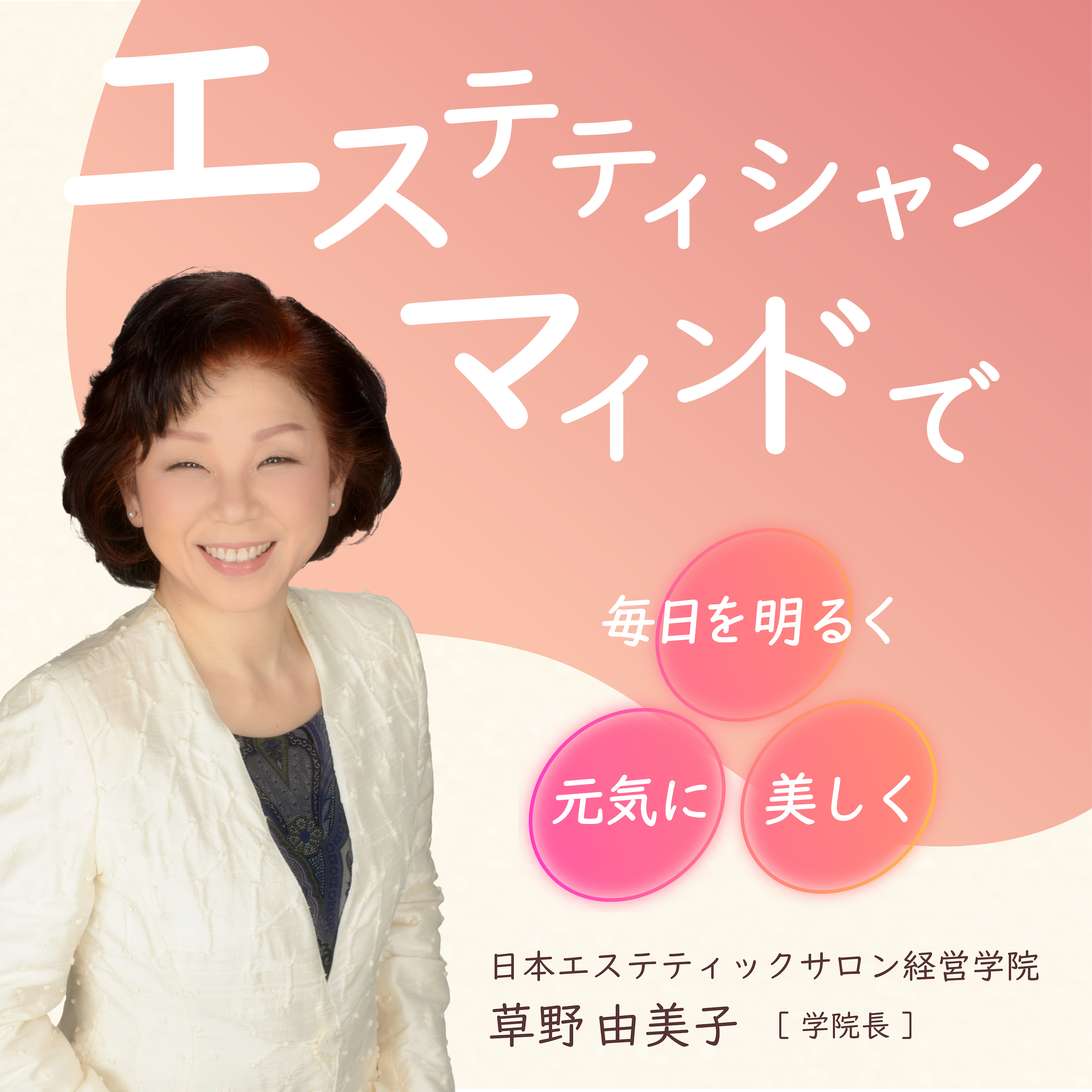 ã‚¨ã‚¹ãƒ†ãƒ†ã‚£ã‚·ãƒ£ãƒ³ãƒžã‚¤ãƒ³ãƒ‰ã§ã€æ¯Žæ—¥ã‚’æ˜Žã‚‹ãã€å…ƒæ°—ã«ã€ç¾Žã—ã