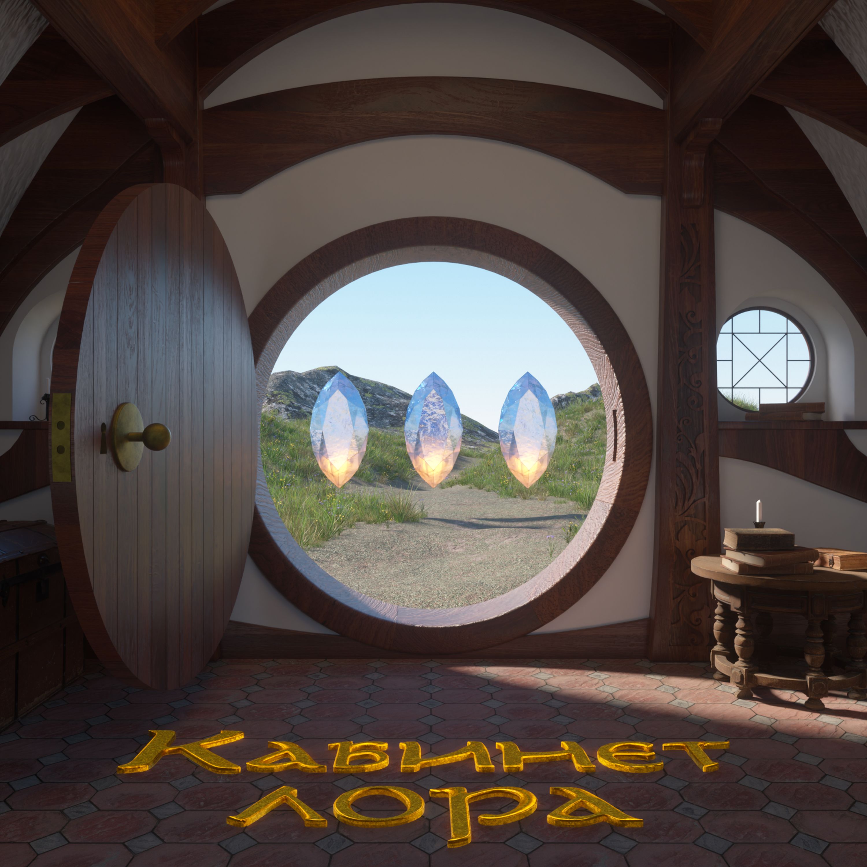 Кабинет Лора №18 – Сильмариллион. Часть 1