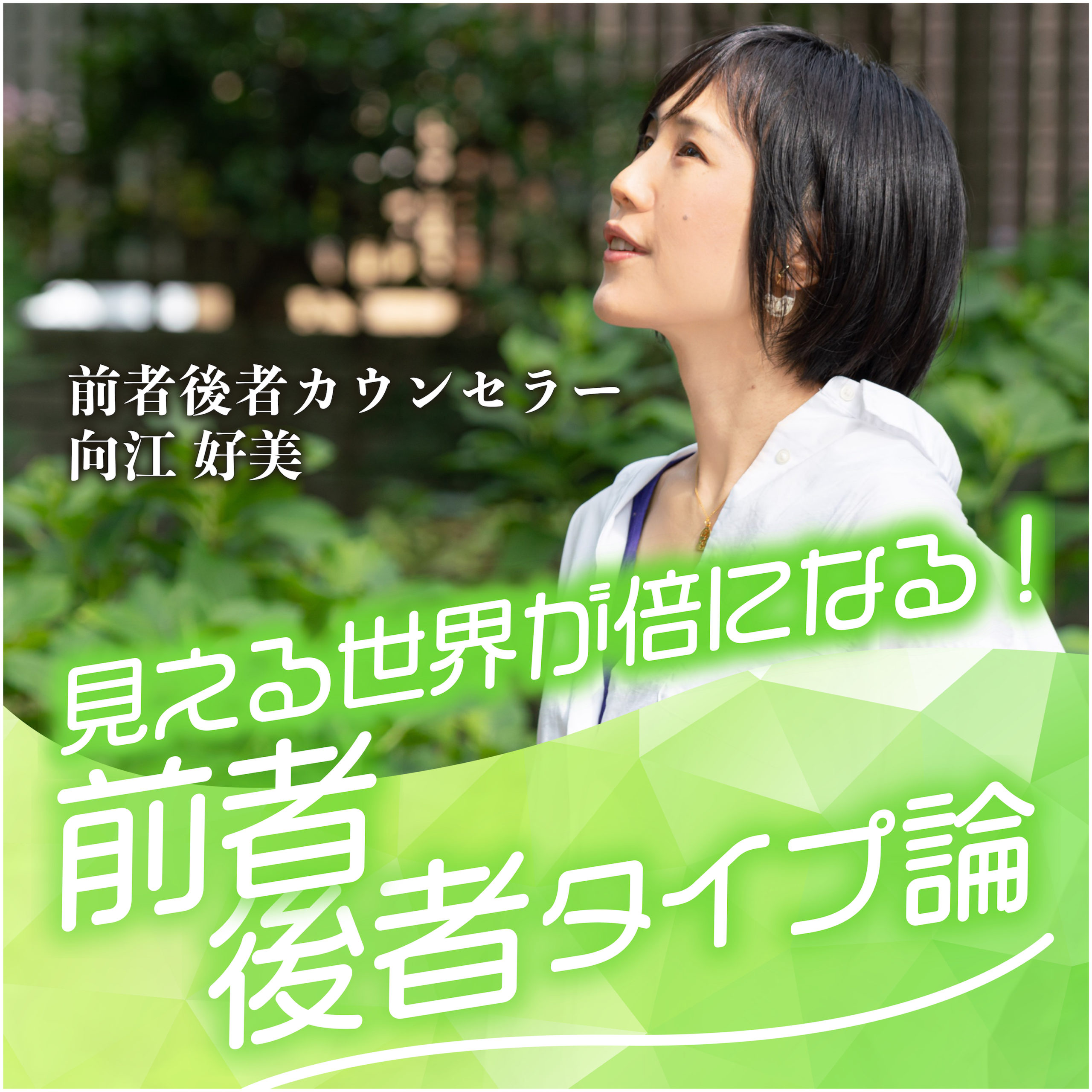 è¦‹ãˆã‚‹ä¸–ç•ŒãŒå€ã«ãªã‚‹ï¼å‰è€…å¾Œè€…ã‚¿ã‚¤ãƒ—è«–